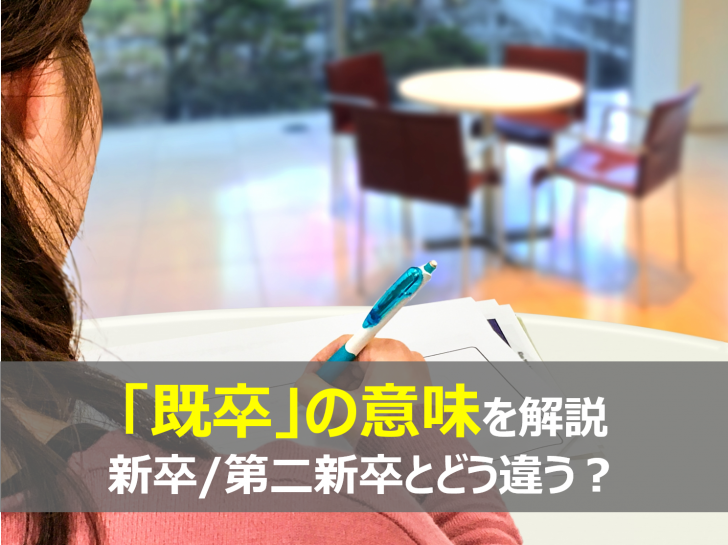 既卒とはどういう意味 既卒3年以内なら新卒扱いって本当