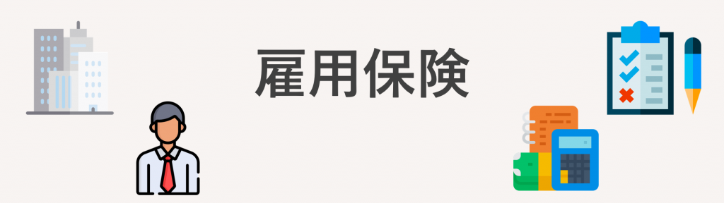 雇用保険とは