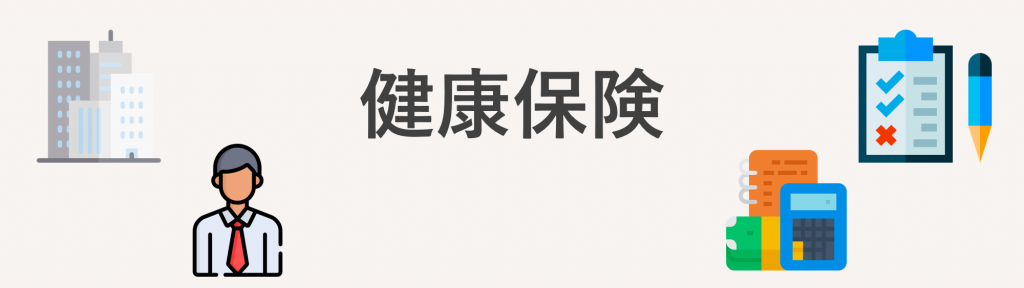 健康保険とは