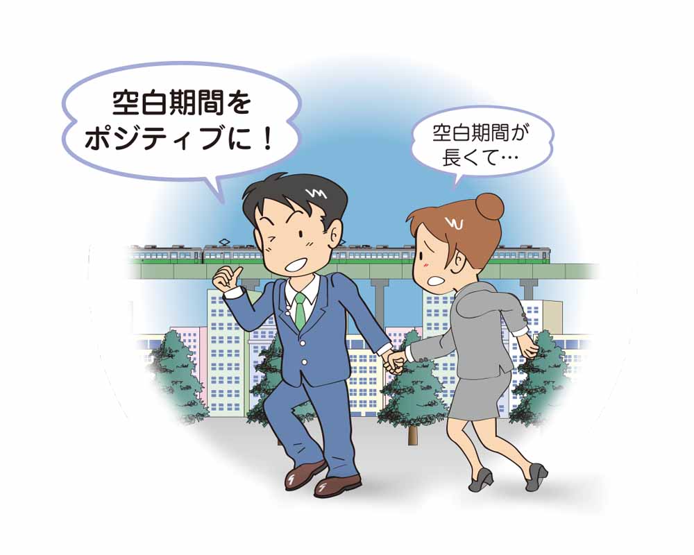 空白期間の対策