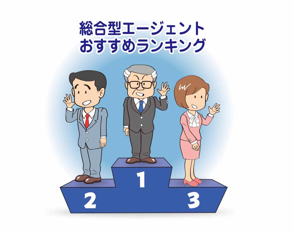総合型エージェントランキング