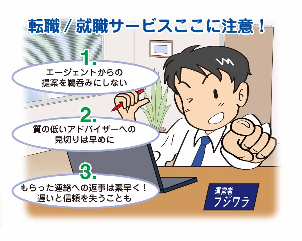転職エージェントの注意点
