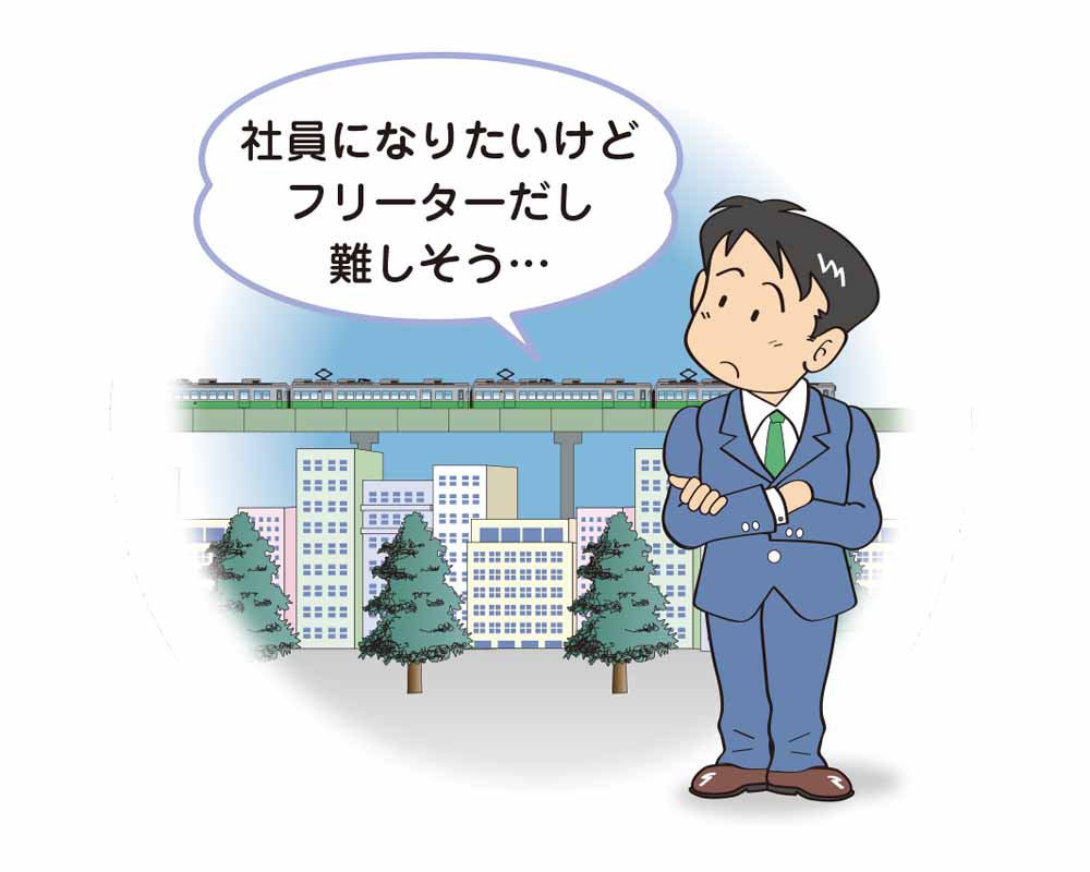 フリーターから正社員は難しい?