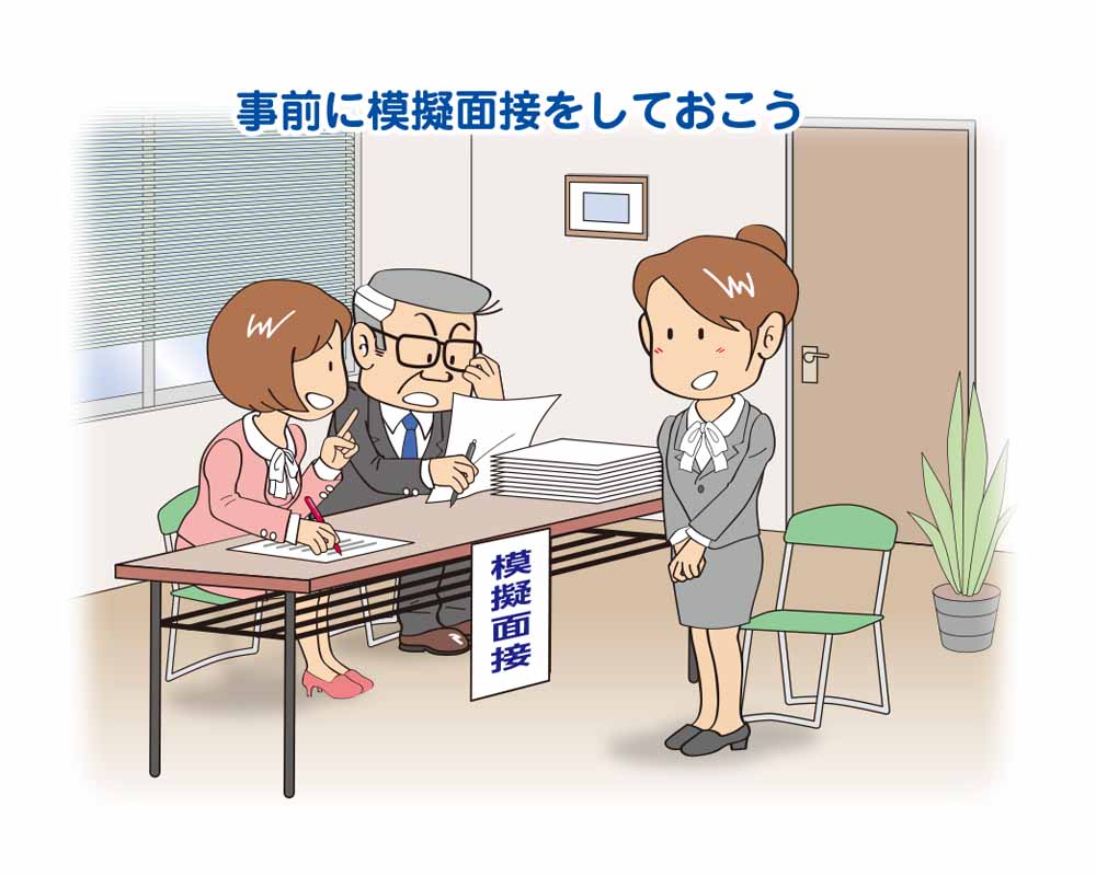 面接対策