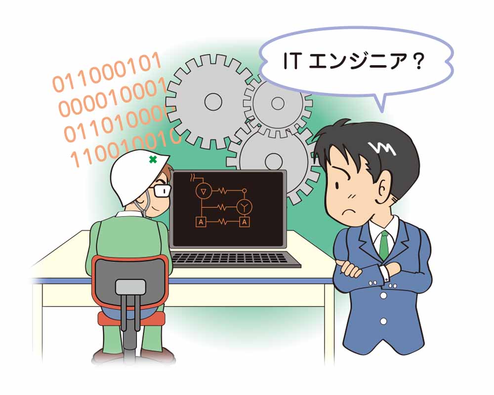 ITエンジニア