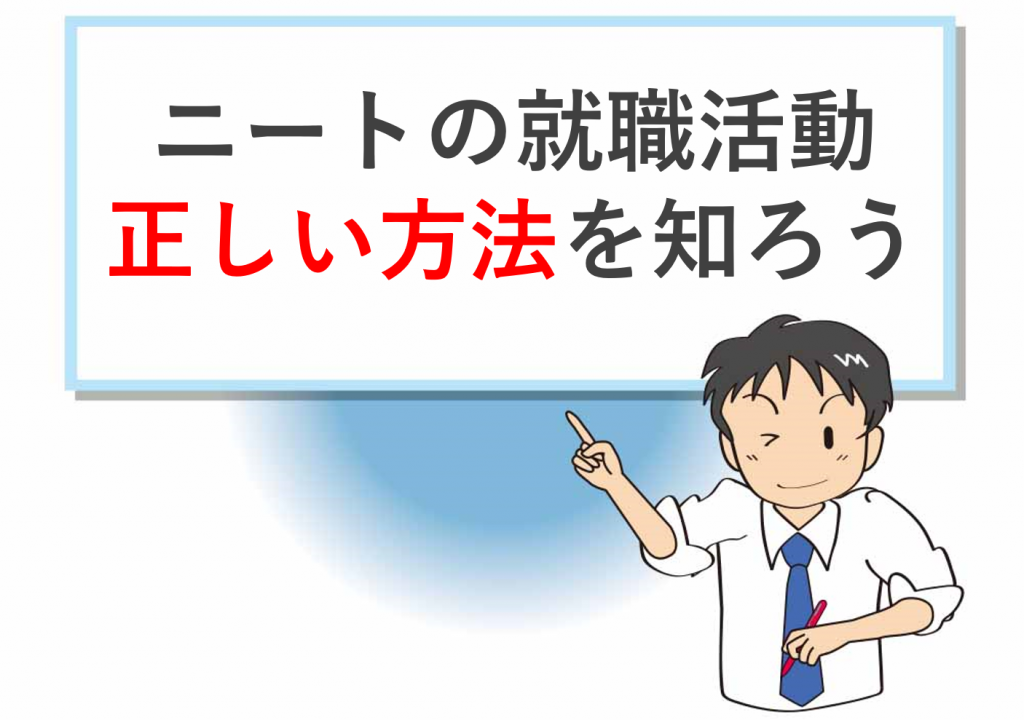 ニートの就職活動