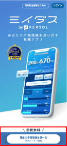 ミイダスで市場価値を調べる